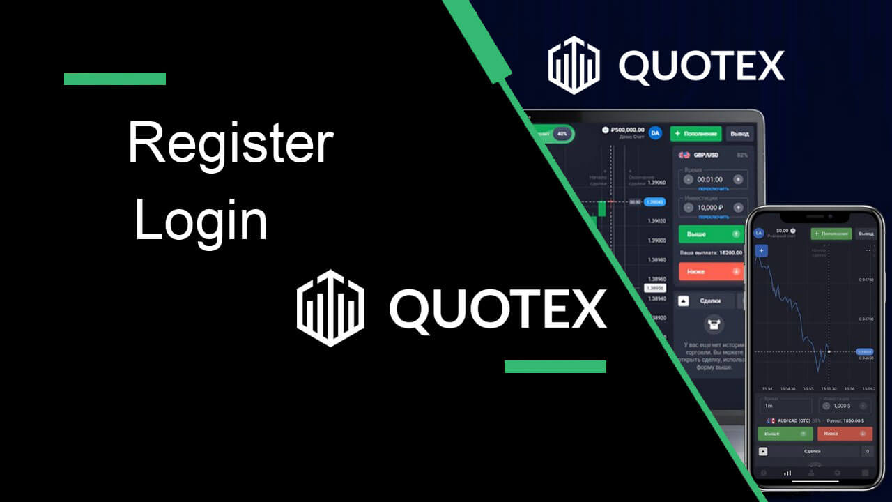  Quotex پر اکاؤنٹ کیسے رجسٹر اور لاگ ان کریں۔